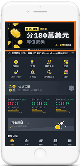 幣安交易平台APP官方下载说明APP界面